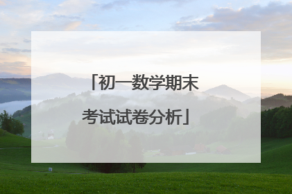 初一数学期末考试试卷分析