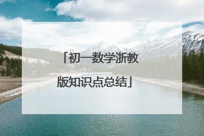 初一数学浙教版知识点总结