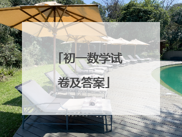 初一数学试卷及答案