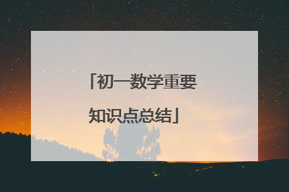 初一数学重要知识点总结