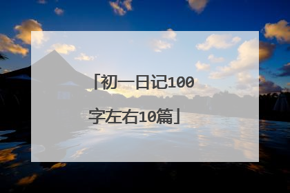 初一日记100字左右10篇