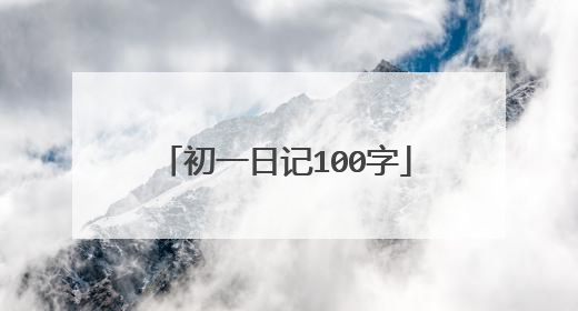 初一日记100字