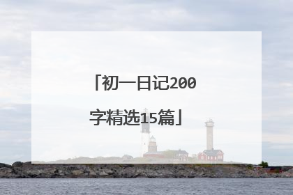 初一日记200字精选15篇