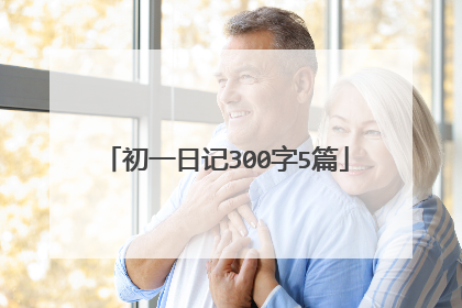 初一日记300字5篇