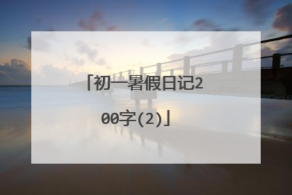 初一暑假日记200字(2)