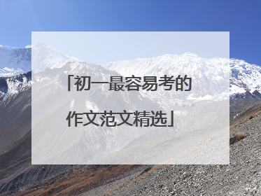 初一最容易考的作文范文精选