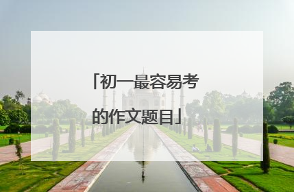 初一最容易考的作文题目