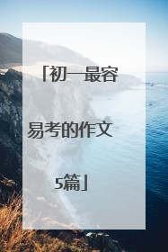 初一最容易考的作文5篇
