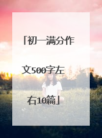 初一满分作文500字左右10篇