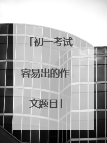 初一考试容易出的作文题目