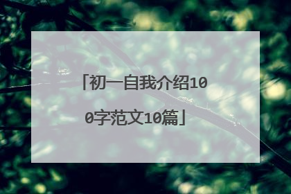 初一自我介绍100字范文10篇