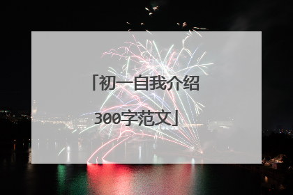 初一自我介绍300字范文