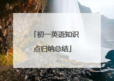 初一英语知识点归纳总结