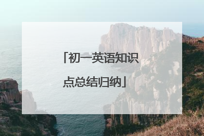 初一英语知识点总结归纳