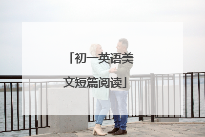 初一英语美文短篇阅读