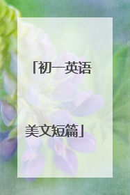 初一英语美文短篇