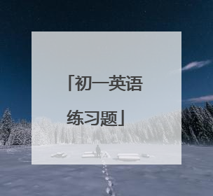 初一英语练习题