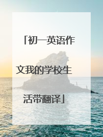 初一英语作文我的学校生活带翻译