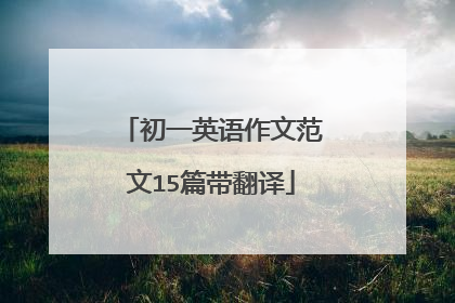 初一英语作文范文15篇带翻译