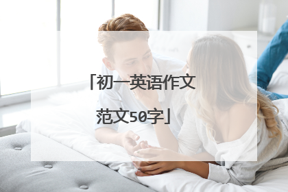 初一英语作文范文50字