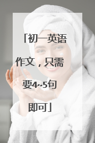 初一英语作文,只需要4~5句即可