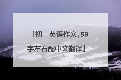 初一英语作文,50字左右配中文翻译
