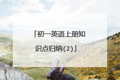 初一英语上册知识点归纳(2)