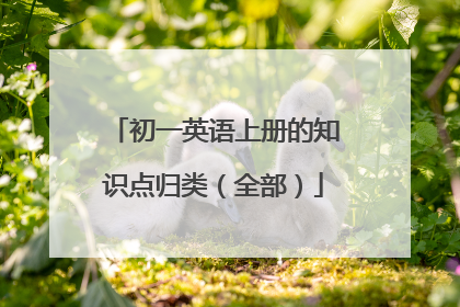 初一英语上册的知识点归类(全部)