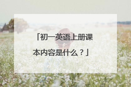 初一英语上册课本内容是什么?