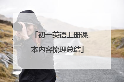 初一英语上册课本内容梳理总结