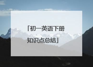 初一英语下册知识点总结