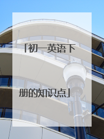 初一英语下册的知识点