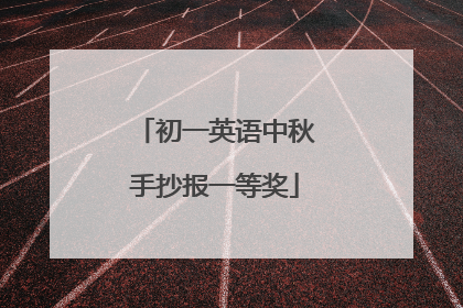 初一英语中秋手抄报一等奖