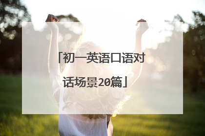 初一英语口语对话场景20篇