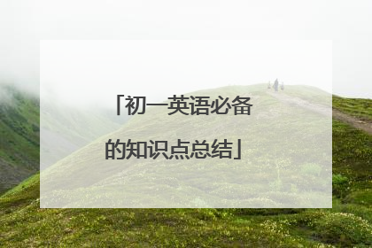 初一英语必备的知识点总结