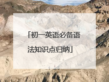 初一英语必备语法知识点归纳