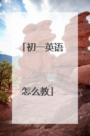 初一英语怎么教