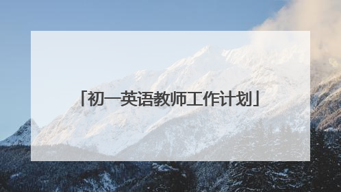 初一英语教师工作计划