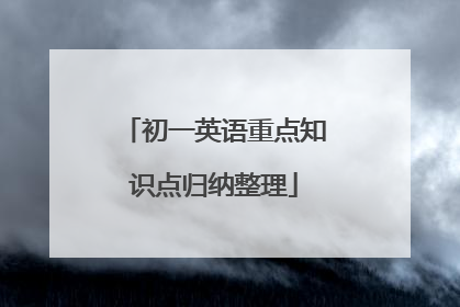 初一英语重点知识点归纳整理