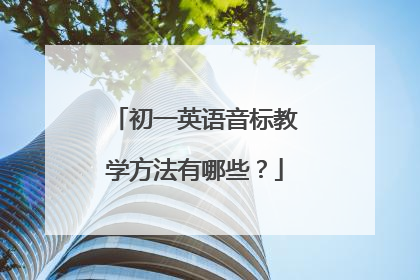 初一英语音标教学方法有哪些？