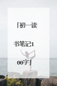 初一读书笔记100字