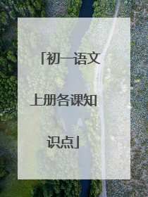 初一语文上册各课知识点