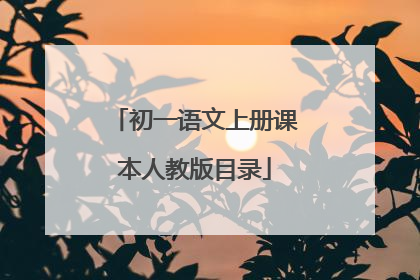 初一语文上册课本人教版目录
