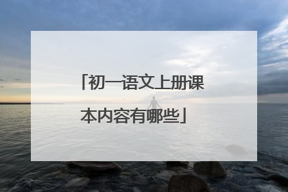 初一语文上册课本内容有哪些