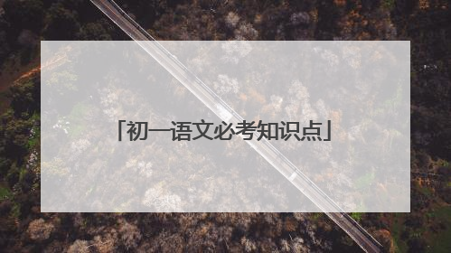 初一语文必考知识点