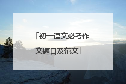 初一语文必考作文题目及范文