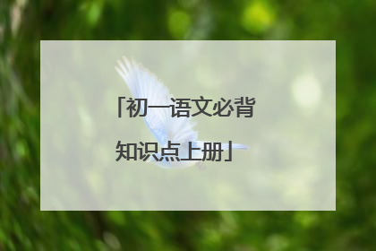 初一语文必背知识点上册