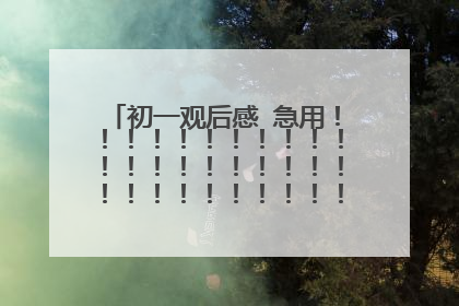 初一观后感 急用!!!!!!!!!!!!!!!!!!!!!!!!!!!!!!!!!!!!!!!