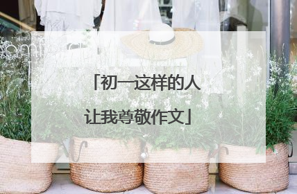 初一这样的人让我尊敬作文