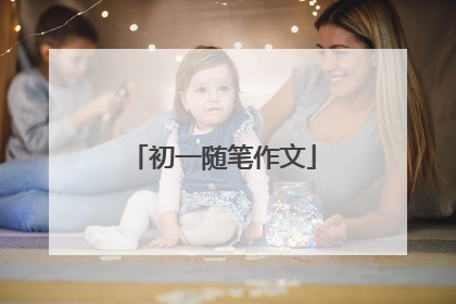 初一随笔作文